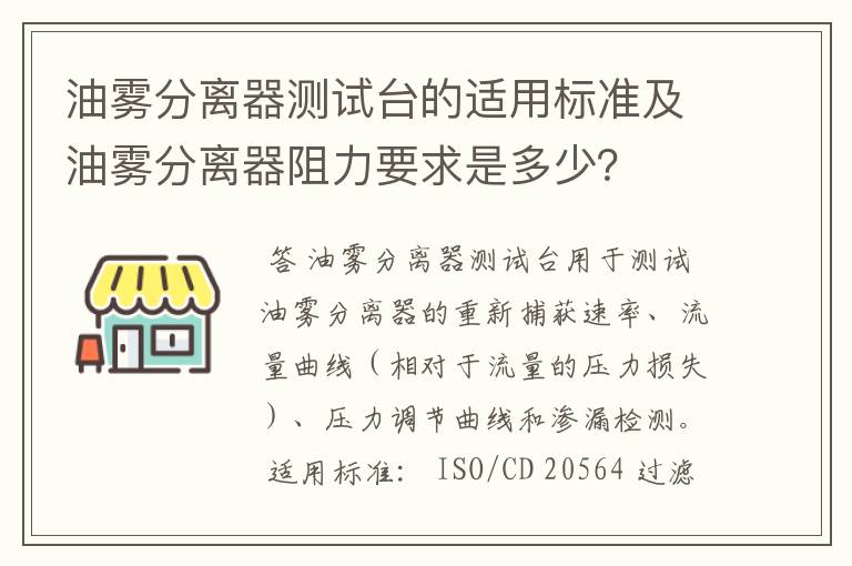 油雾分离器测试台的适用标准及油雾分离器阻力要求是多少？