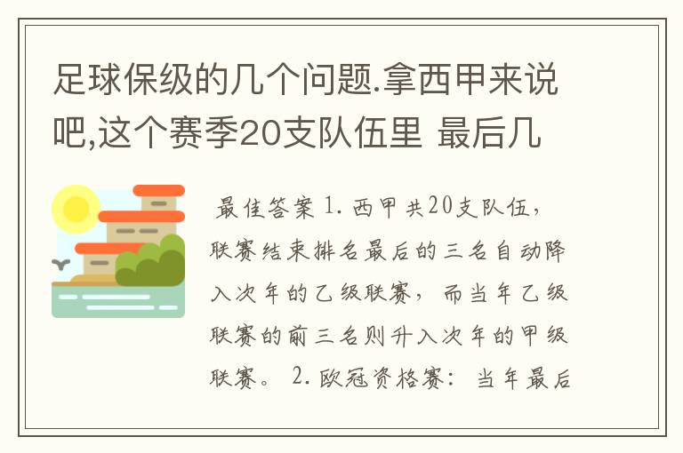 足球保级的几个问题.拿西甲来说吧,这个赛季20支队伍里 最后几名是要淘汰的,是3名是多少名?