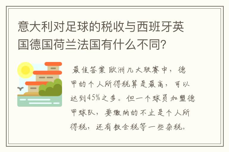 意大利对足球的税收与西班牙英国德国荷兰法国有什么不同？