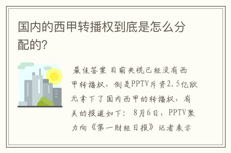 国内的西甲转播权到底是怎么分配的？