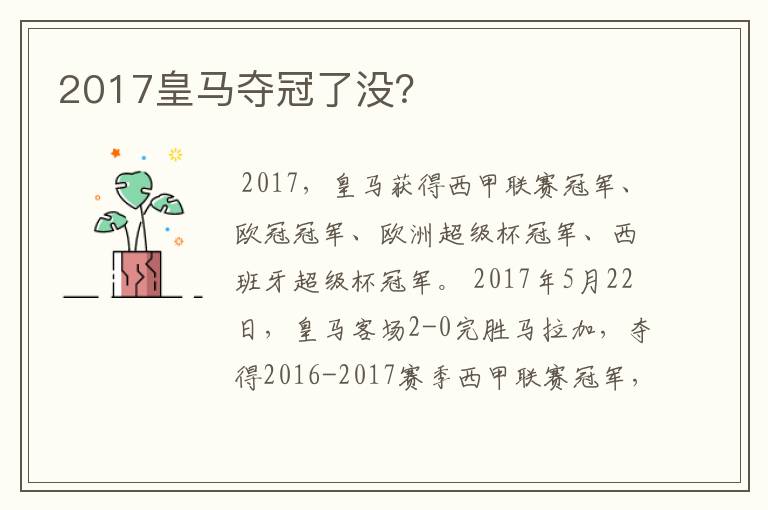 2017皇马夺冠了没？