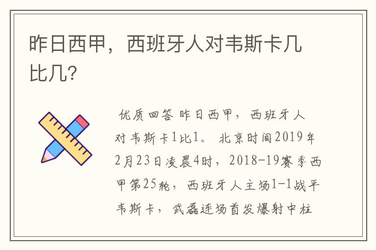 昨日西甲，西班牙人对韦斯卡几比几？