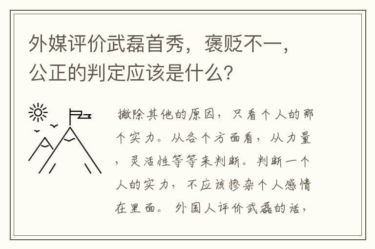 外媒评价武磊首秀，褒贬不一，公正的判定应该是什么？