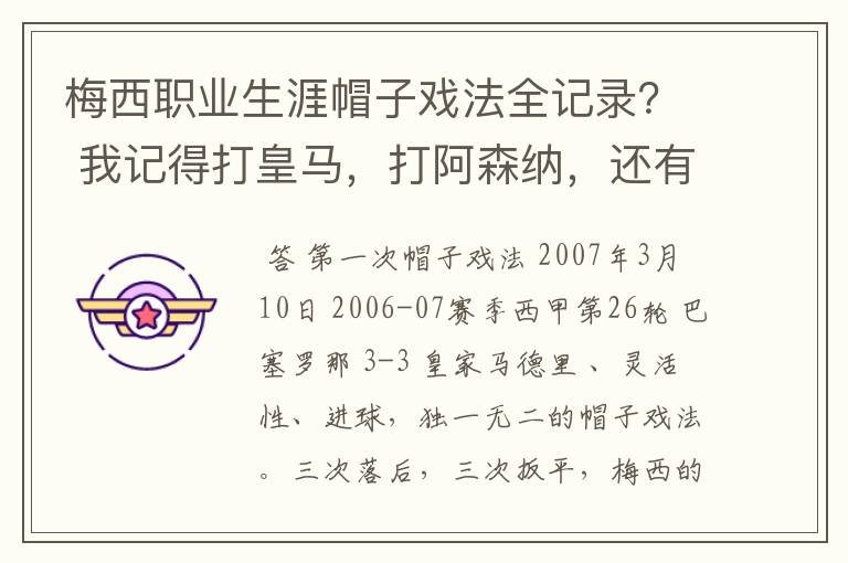 梅西职业生涯帽子戏法全记录？ 我记得打皇马，打阿森纳，还有09/10赛季巴伦西亚，本赛季的阿尔梅里亚、