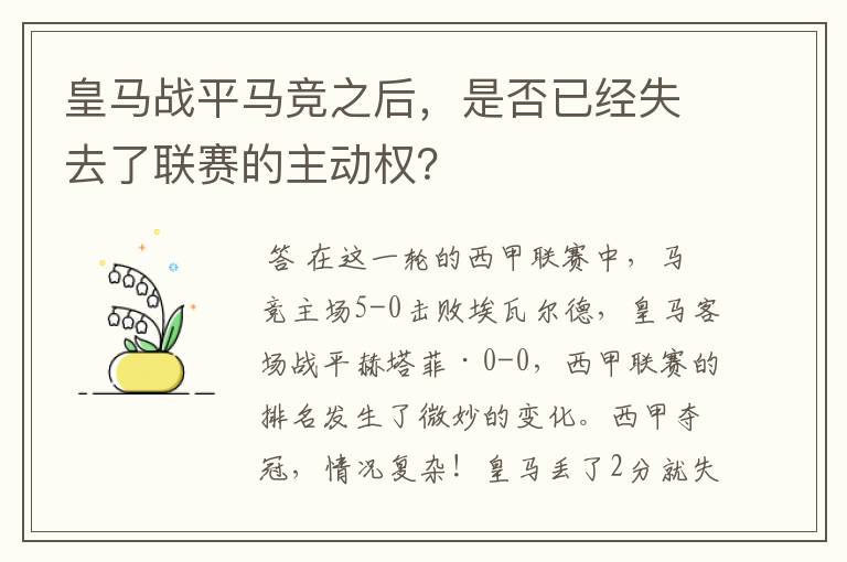 皇马战平马竞之后，是否已经失去了联赛的主动权？