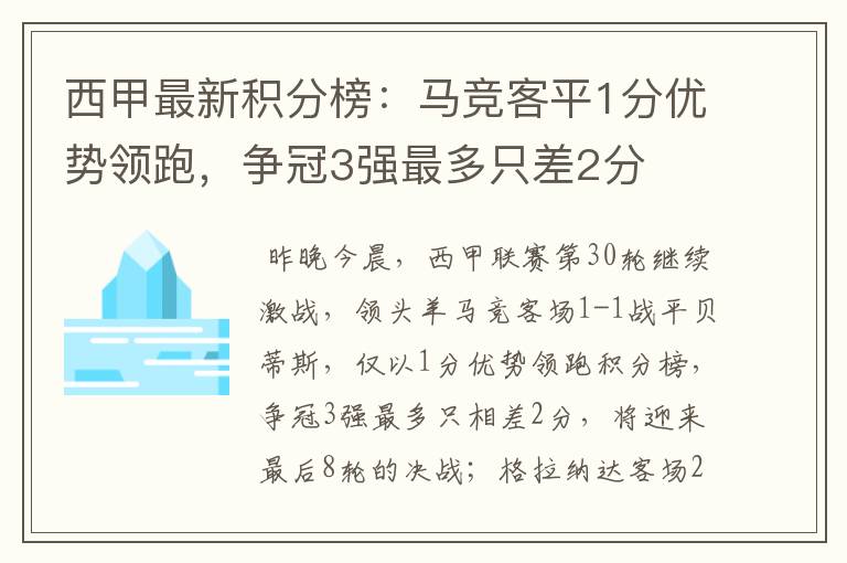 西甲最新积分榜：马竞客平1分优势领跑，争冠3强最多只差2分