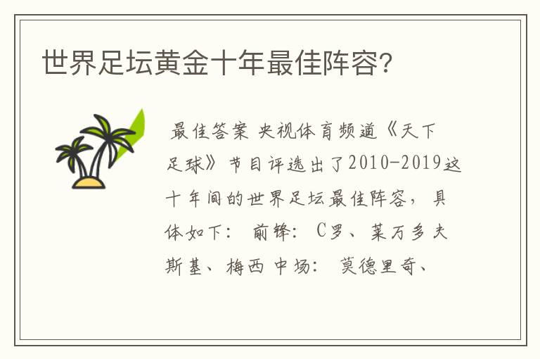 世界足坛黄金十年最佳阵容?