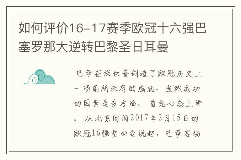 如何评价16-17赛季欧冠十六强巴塞罗那大逆转巴黎圣日耳曼