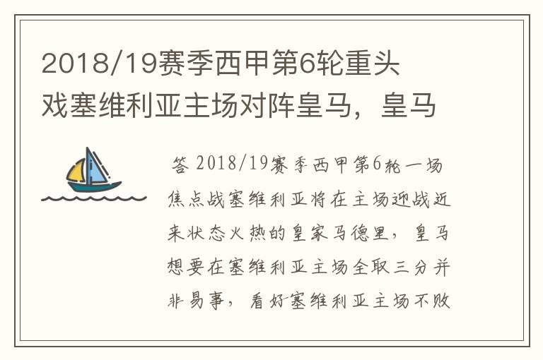 2018/19赛季西甲第6轮重头戏塞维利亚主场对阵皇马，皇马能继续连胜的步伐吗？