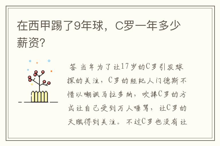 在西甲踢了9年球，C罗一年多少薪资？