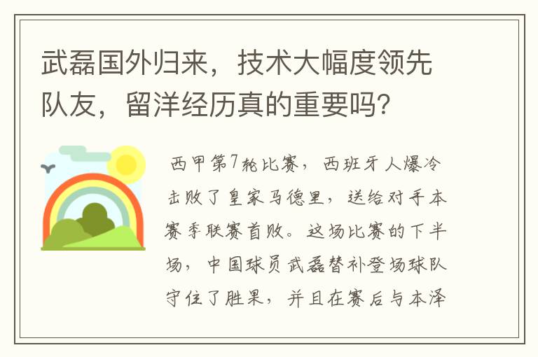 武磊国外归来，技术大幅度领先队友，留洋经历真的重要吗？