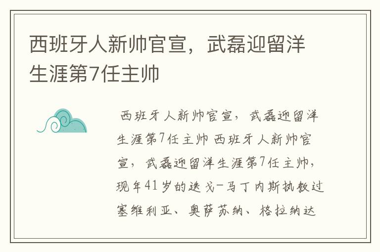 西班牙人新帅官宣，武磊迎留洋生涯第7任主帅