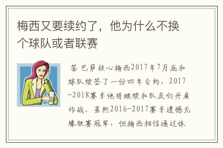 梅西又要续约了，他为什么不换个球队或者联赛