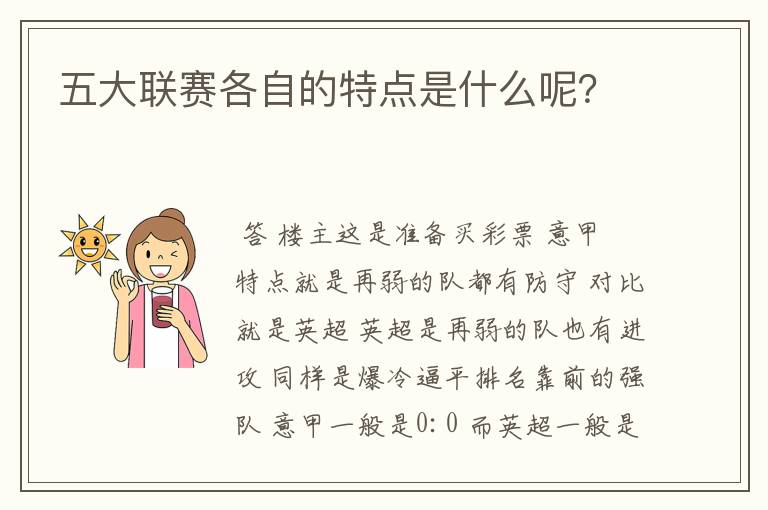 五大联赛各自的特点是什么呢？