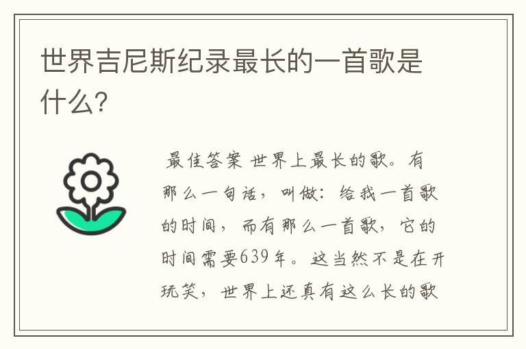 世界吉尼斯纪录最长的一首歌是什么？