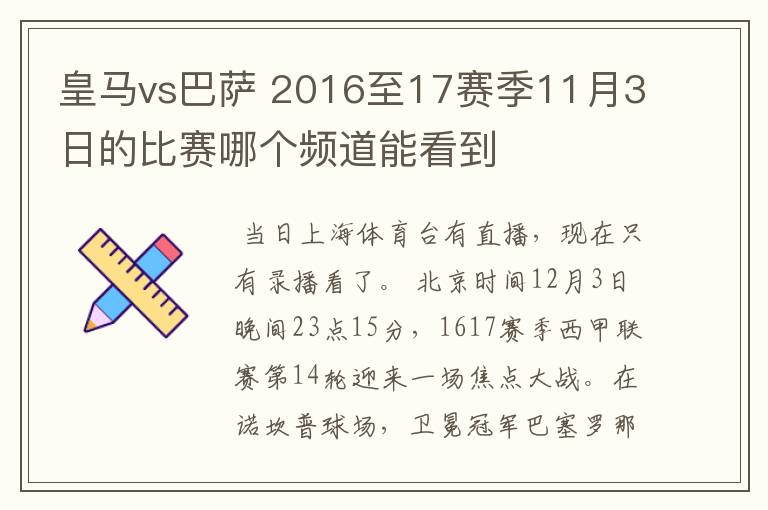 皇马vs巴萨 2016至17赛季11月3日的比赛哪个频道能看到