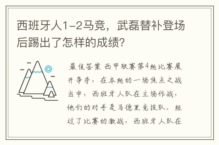 西班牙人1-2马竞，武磊替补登场后踢出了怎样的成绩？