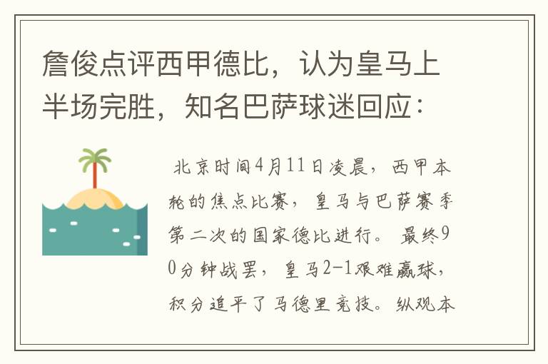 詹俊点评西甲德比，认为皇马上半场完胜，知名巴萨球迷回应：呵呵