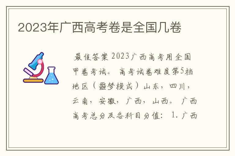 2023年广西高考卷是全国几卷