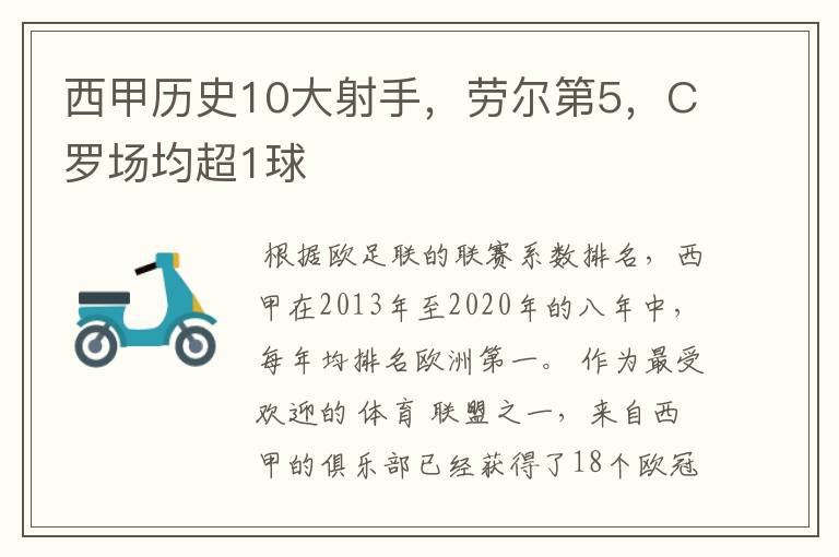 西甲历史10大射手，劳尔第5，C罗场均超1球