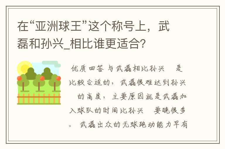 在“亚洲球王”这个称号上，武磊和孙兴_相比谁更适合？