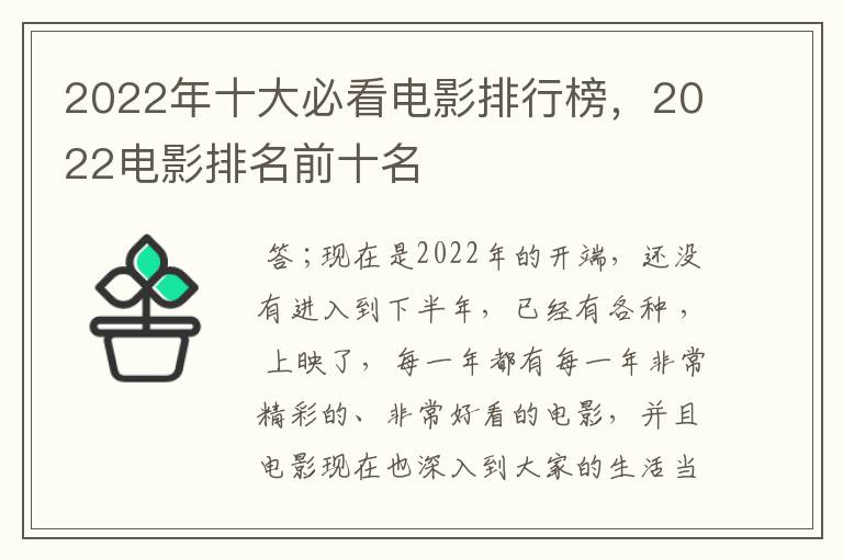 2022年十大必看电影排行榜，2022电影排名前十名