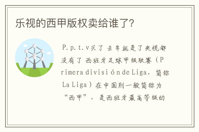 乐视的西甲版权卖给谁了？