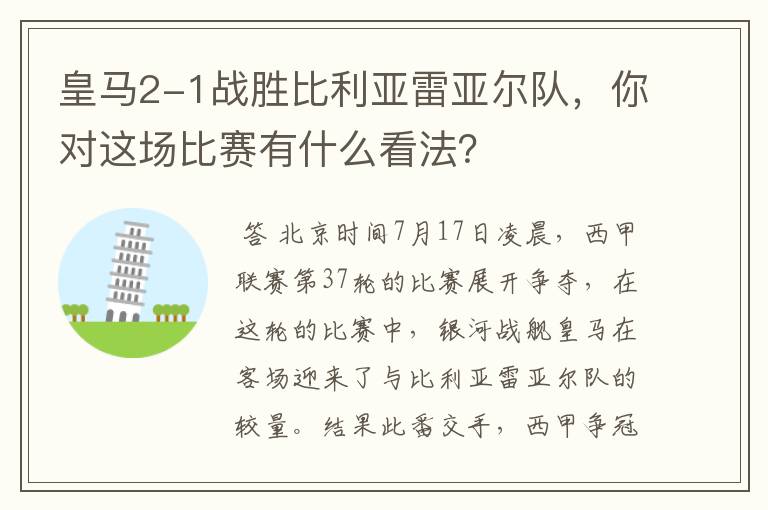 皇马2-1战胜比利亚雷亚尔队，你对这场比赛有什么看法？