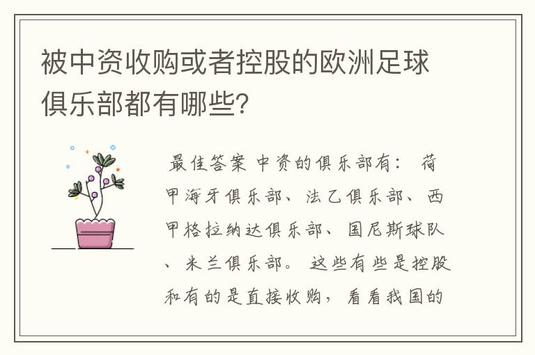 被中资收购或者控股的欧洲足球俱乐部都有哪些？