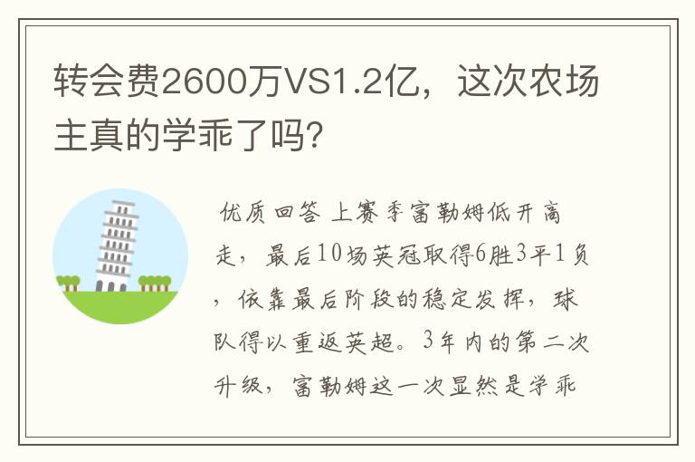 转会费2600万VS1.2亿，这次农场主真的学乖了吗？