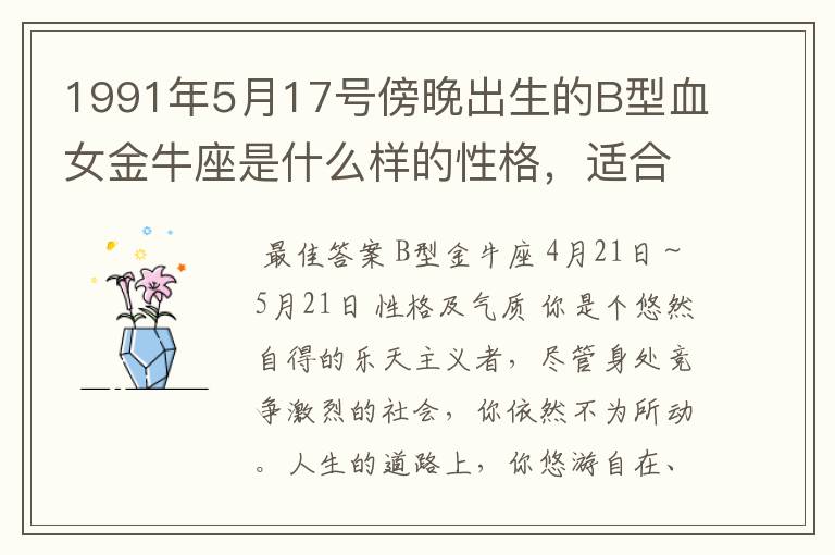 1991年5月17号傍晚出生的B型血女金牛座是什么样的性格，适合什么工作，伴侣