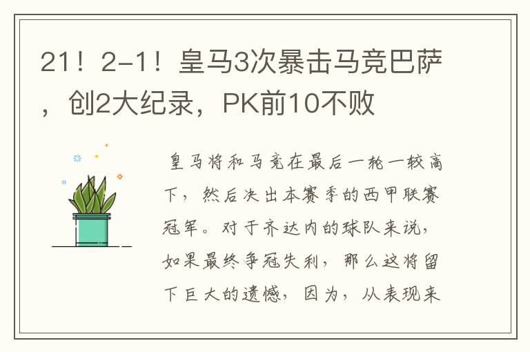 21！2-1！皇马3次暴击马竞巴萨，创2大纪录，PK前10不败