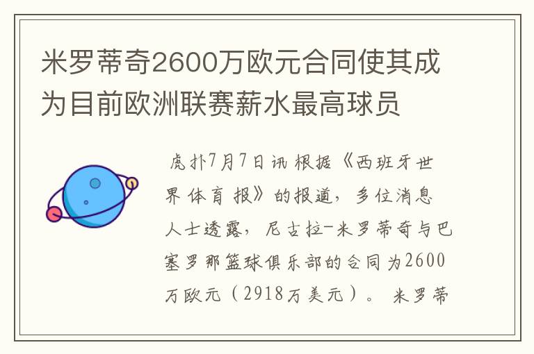 米罗蒂奇2600万欧元合同使其成为目前欧洲联赛薪水最高球员