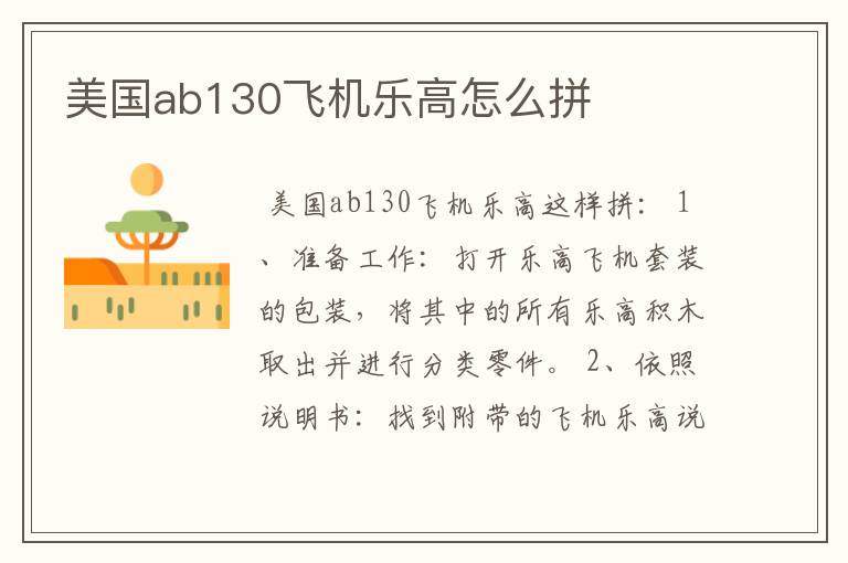 美国ab130飞机乐高怎么拼