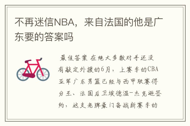 不再迷信NBA，来自法国的他是广东要的答案吗