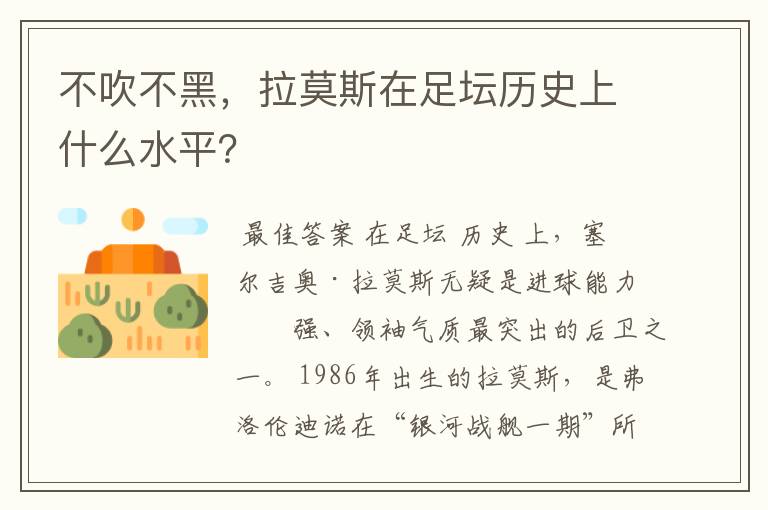 不吹不黑，拉莫斯在足坛历史上什么水平？