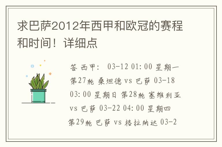 求巴萨2012年西甲和欧冠的赛程和时间！详细点