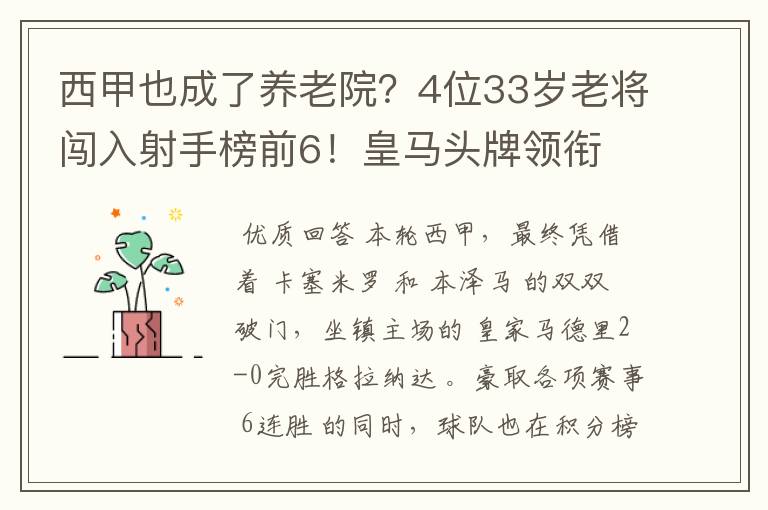 西甲也成了养老院？4位33岁老将闯入射手榜前6！皇马头牌领衔