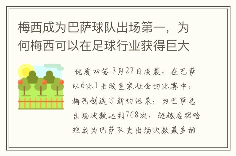 梅西成为巴萨球队出场第一，为何梅西可以在足球行业获得巨大成功？