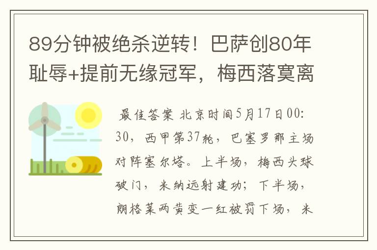 89分钟被绝杀逆转！巴萨创80年耻辱+提前无缘冠军，梅西落寞离开