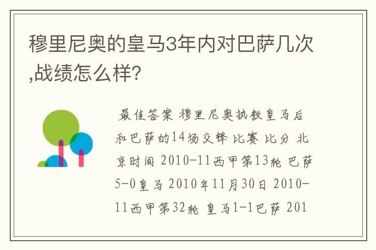 穆里尼奥的皇马3年内对巴萨几次,战绩怎么样？