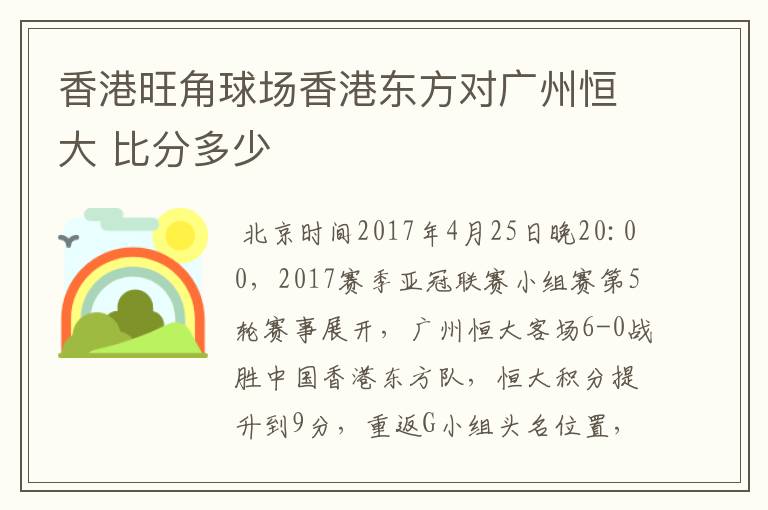 香港旺角球场香港东方对广州恒大 比分多少