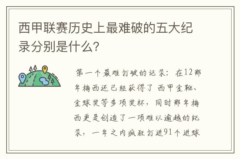 西甲联赛历史上最难破的五大纪录分别是什么？