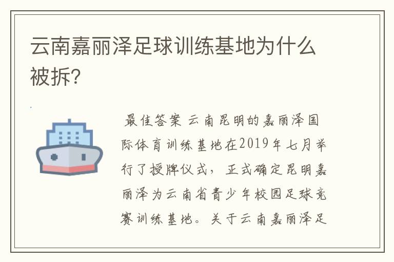 云南嘉丽泽足球训练基地为什么被拆？