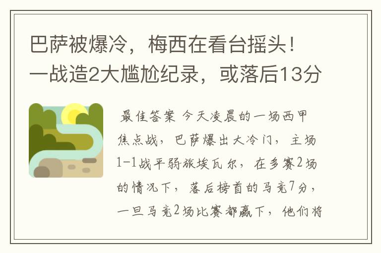 巴萨被爆冷，梅西在看台摇头！一战造2大尴尬纪录，或落后13分