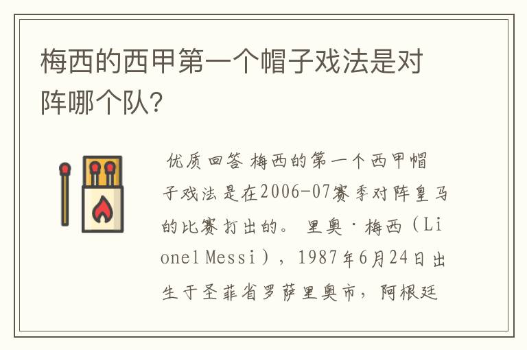 梅西的西甲第一个帽子戏法是对阵哪个队？