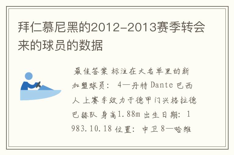 拜仁慕尼黑的2012-2013赛季转会来的球员的数据