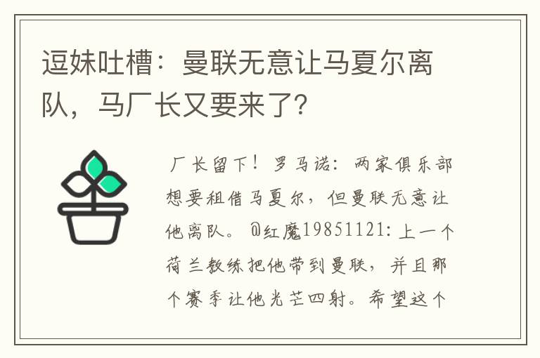 逗妹吐槽：曼联无意让马夏尔离队，马厂长又要来了？