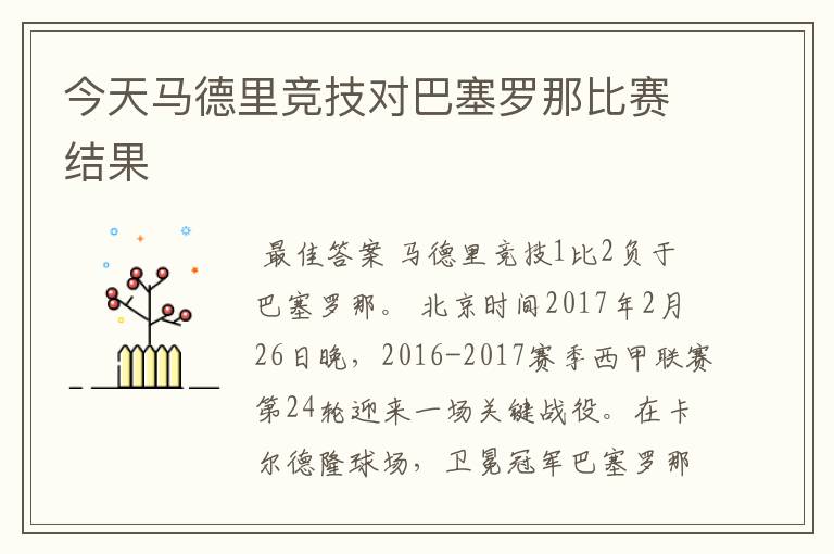 今天马德里竞技对巴塞罗那比赛结果