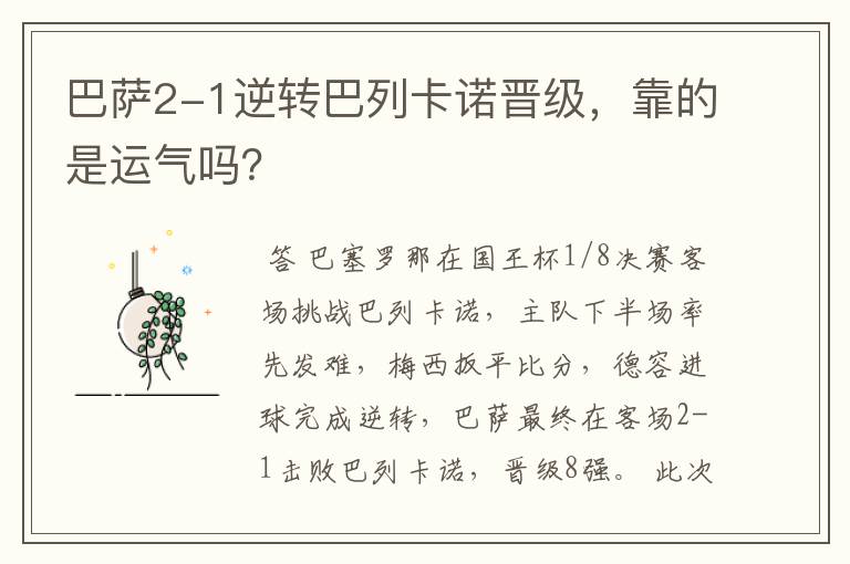 巴萨2-1逆转巴列卡诺晋级，靠的是运气吗？